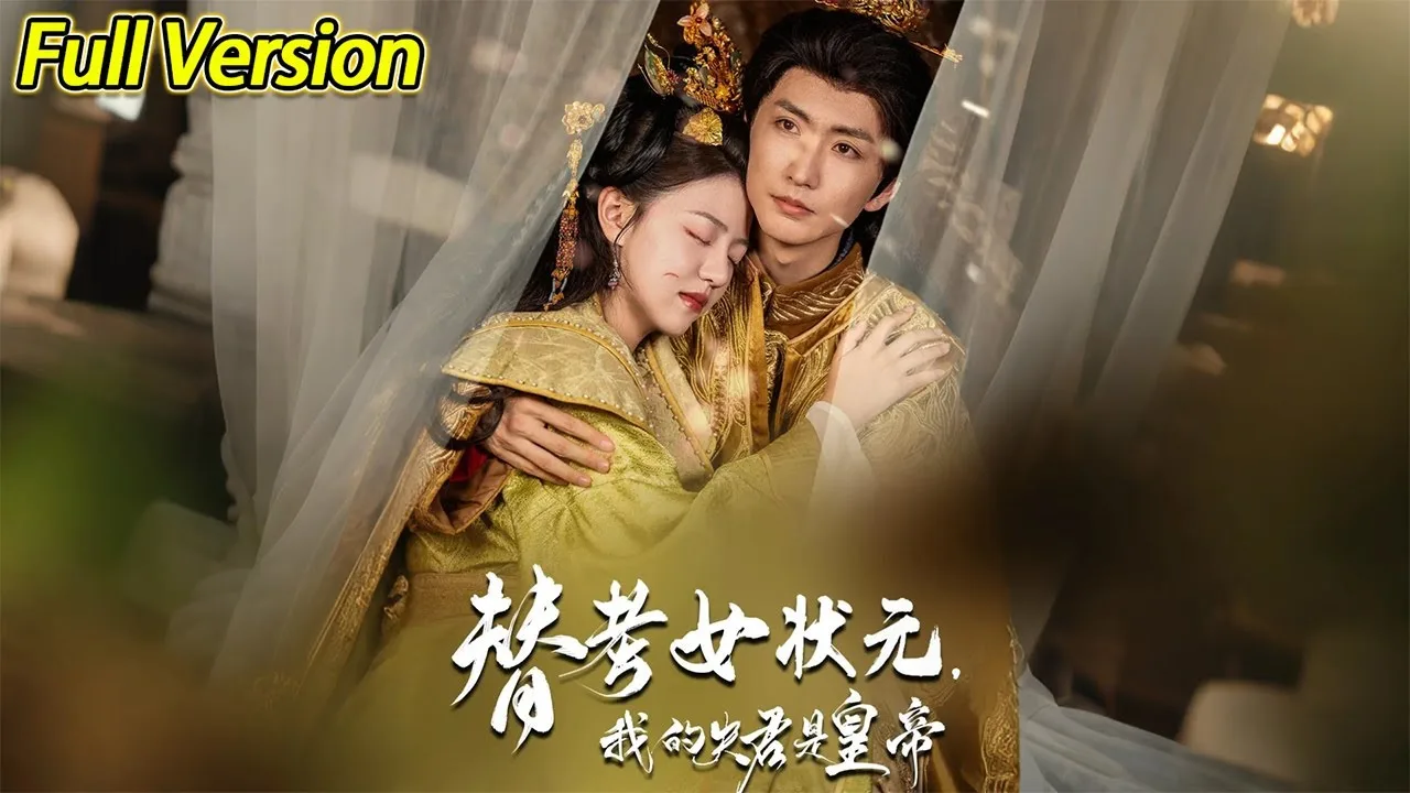替考女状元我的夫君是皇帝