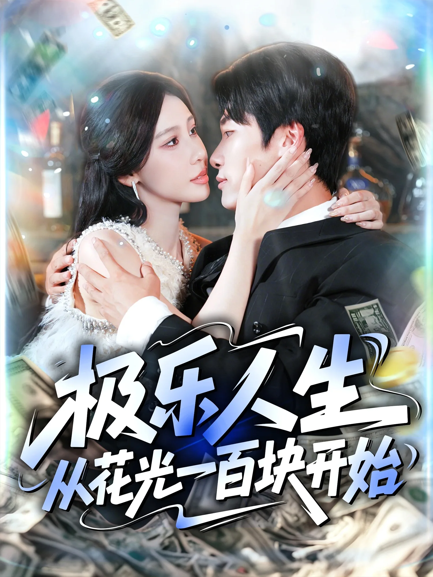 极乐人生从花光一百块开始