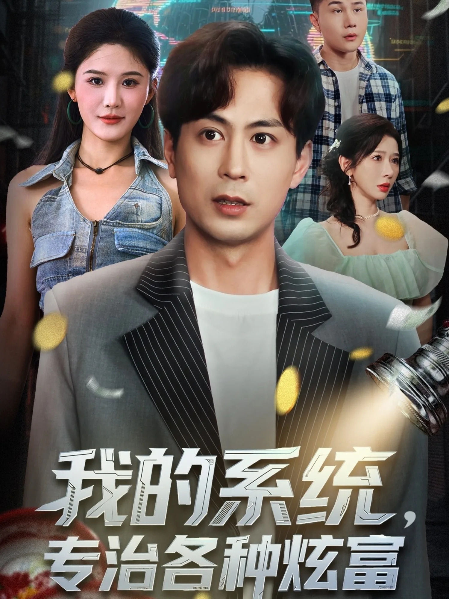 我的系统,专治各种炫富