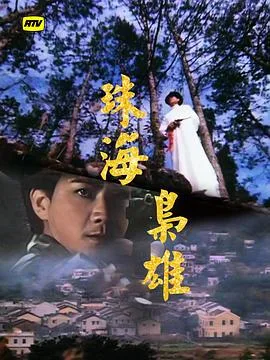 珠海枭雄粤语