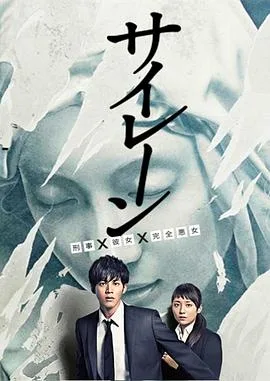 警报:刑警女友完全恶女