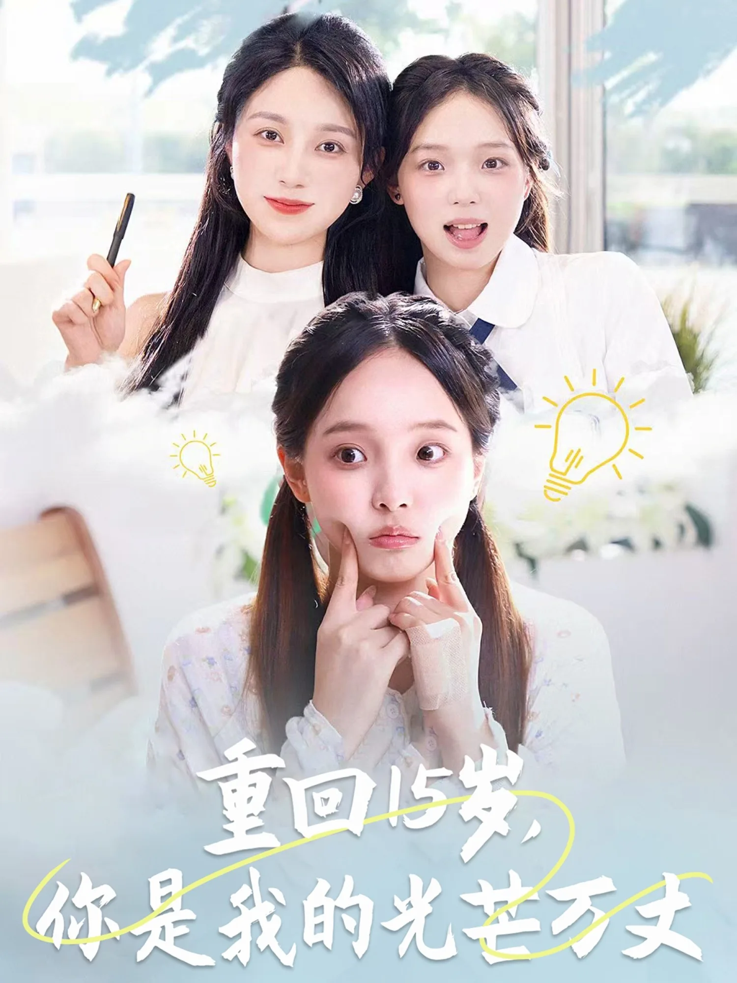 重回15岁,你是我的光芒万丈