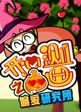 开心测画之偏爱研究所