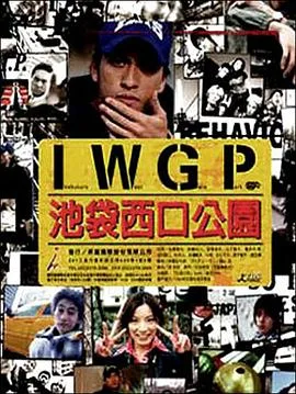 池袋西口公园2000