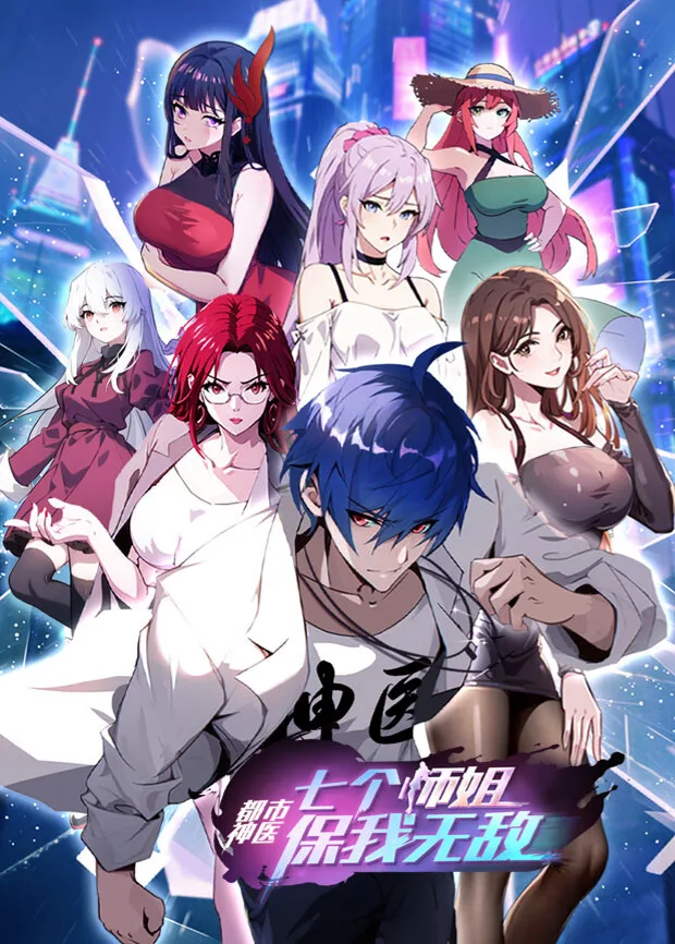 都市神医：七个师姐保我无敌（下）