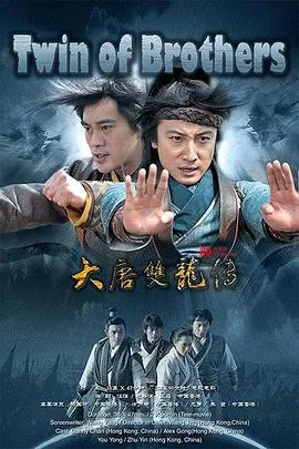大唐双龙传