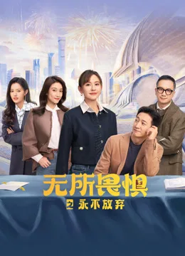 无所畏惧之永不放弃