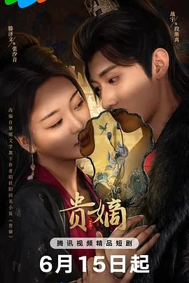 贵嫡