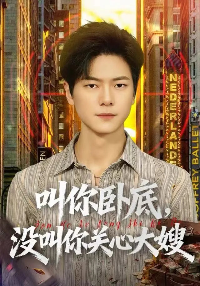 叫你卧底,没叫你关心大嫂
