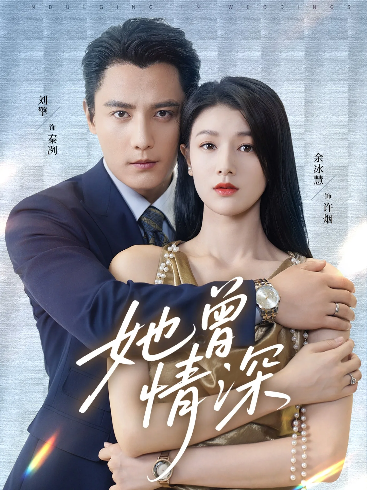 她曾情深
