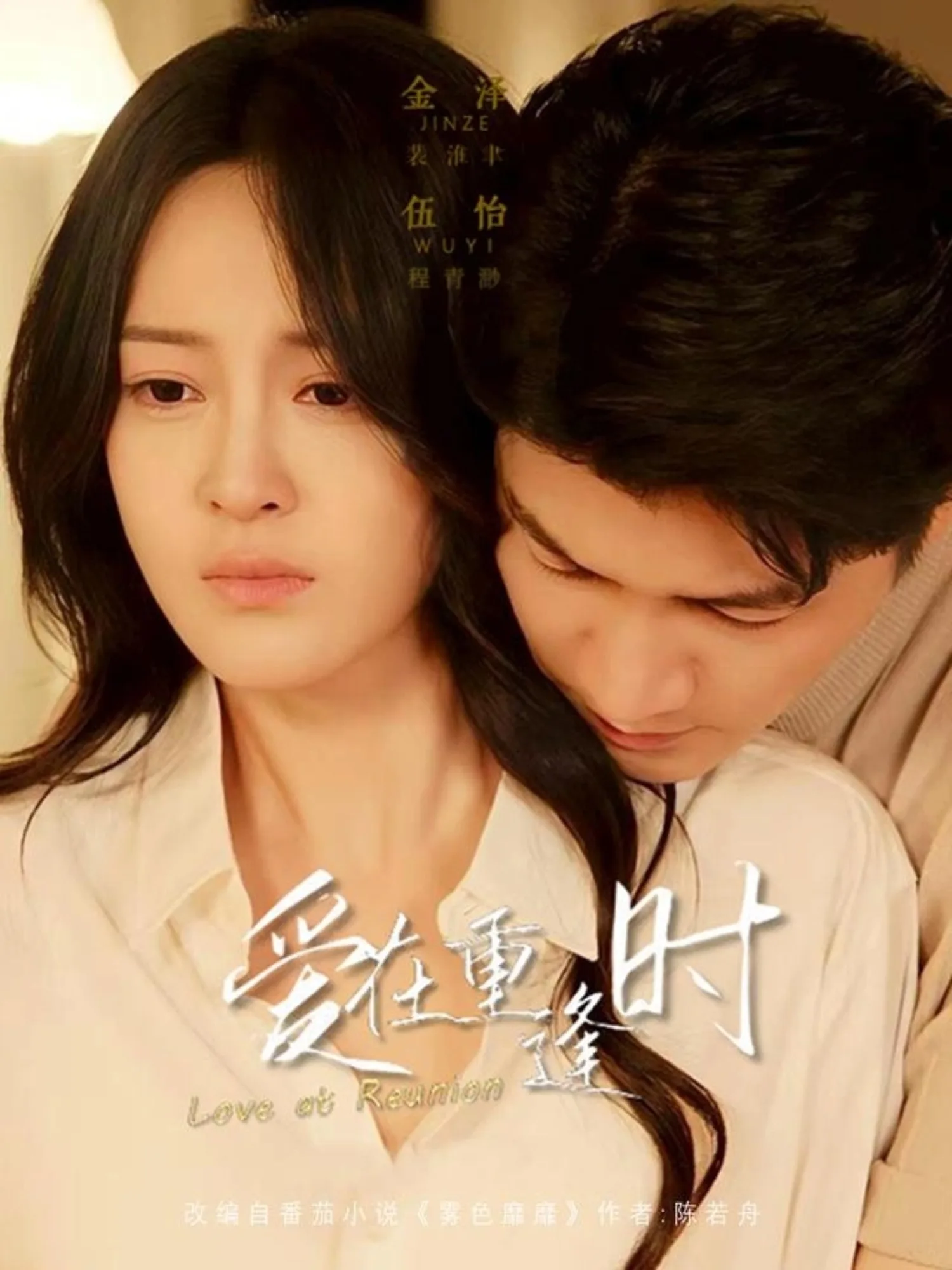 爱在重逢时