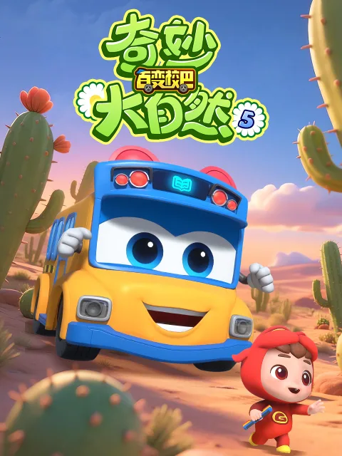 百变校巴之奇妙大自然5