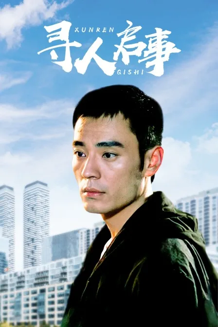 寻人启事