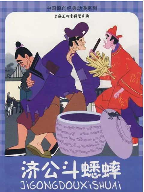 济公斗蟋蟀