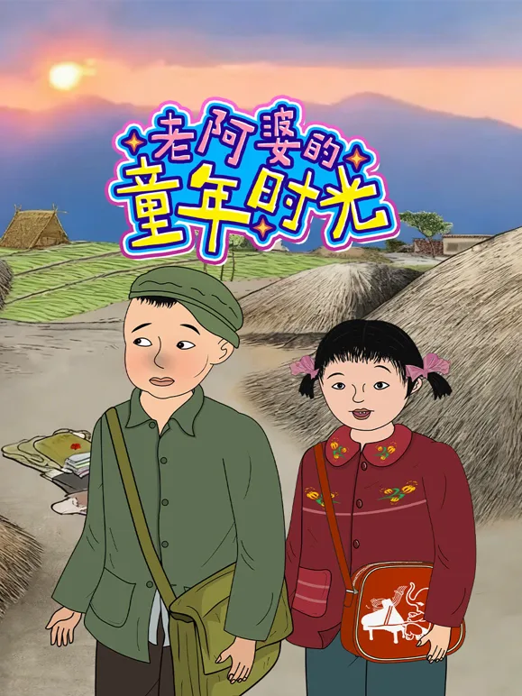 老阿婆的童年时光