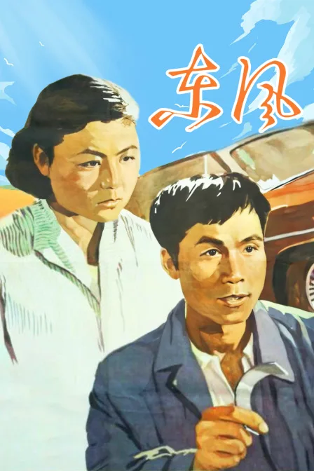 东风