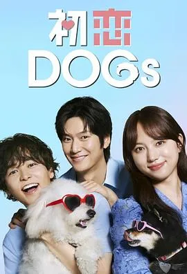 初恋DOGs