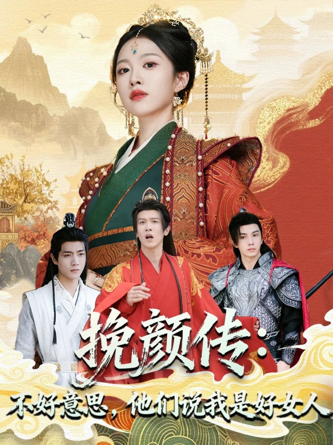 挽颜传:不好意思,他们说我是好女人