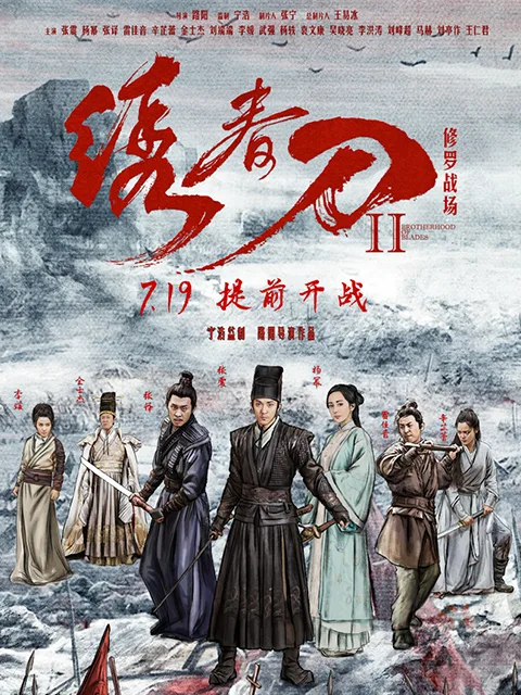 绣春刀II:修罗战场