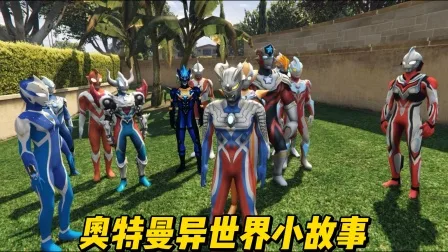 奥特曼异世界小故事