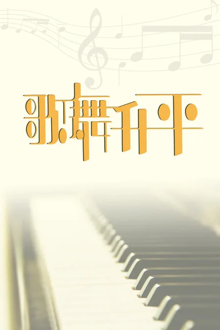 歌舞升平