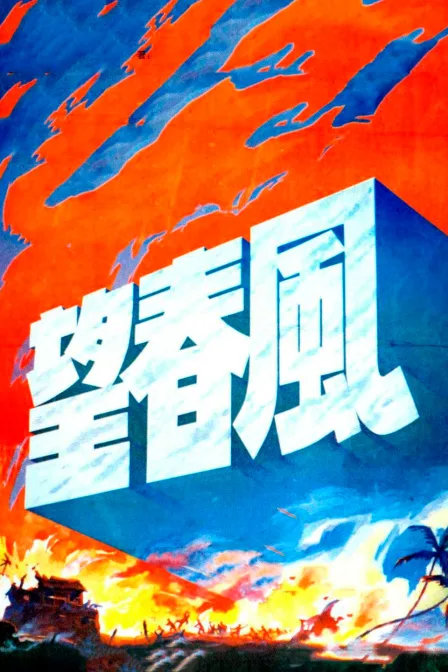 望春风