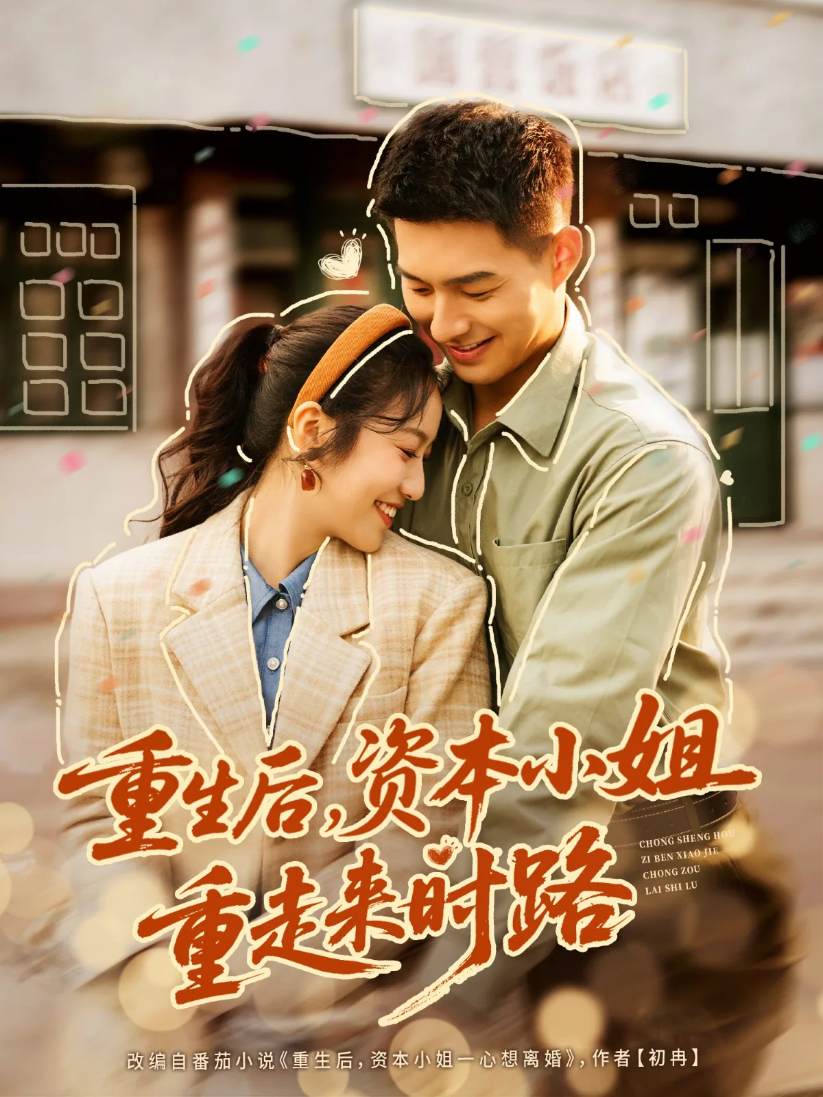 重生后,资本小姐重走来时路