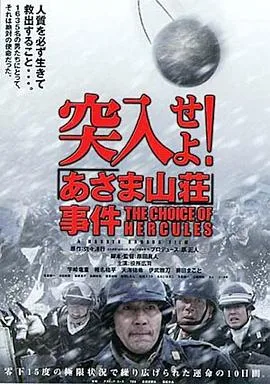 突入!浅间山庄事件