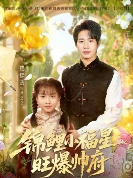 锦鲤小福星旺爆帅府