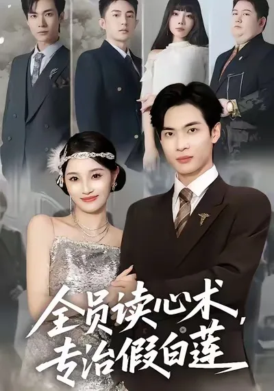 全员读心术专治假白莲