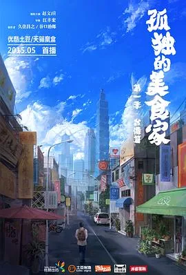 孤独的美食家第一季台湾篇