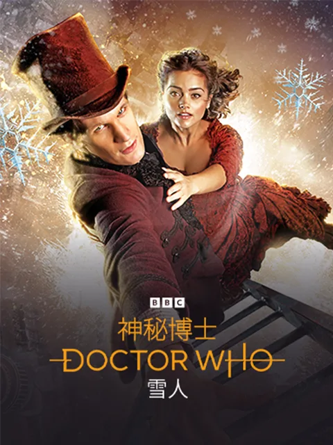 神秘博士:雪人