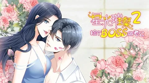 星光璀璨：捡个boss做老公 动态漫画第二季