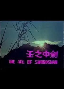 剑中之王