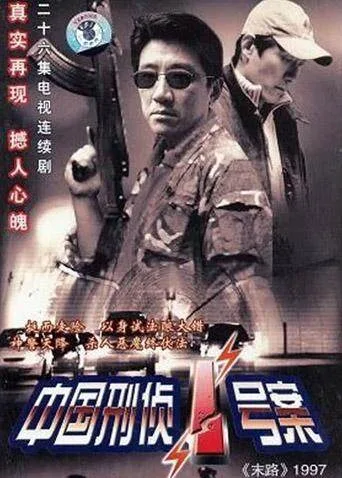 中国刑侦一号案