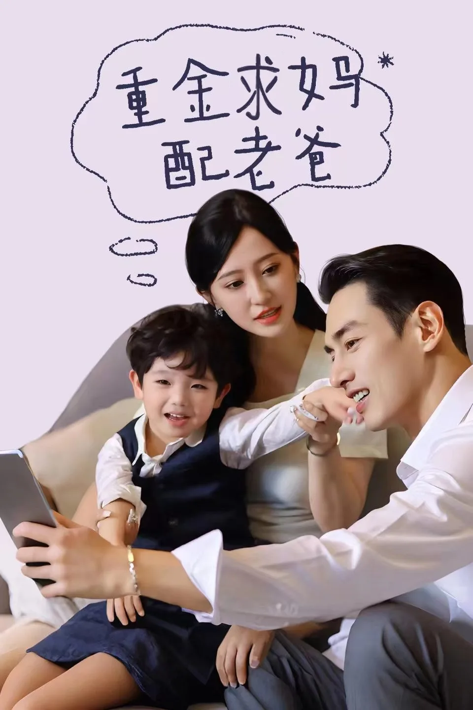重金求妈配老爸