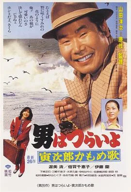 寅次郎的故事26:寅次郎海鸥之歌