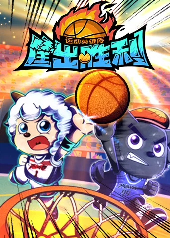 喜羊羊与灰太狼之筐出胜利