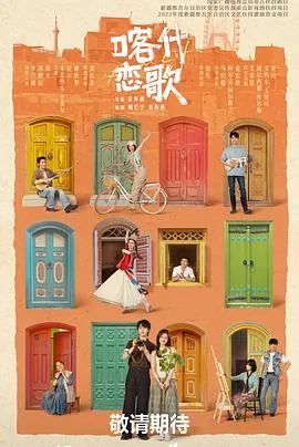 喀什恋歌