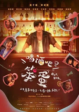 喝酒吧！笨蛋
