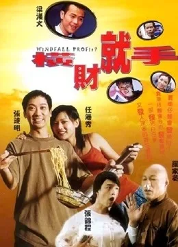 横财就手(2002)粤语