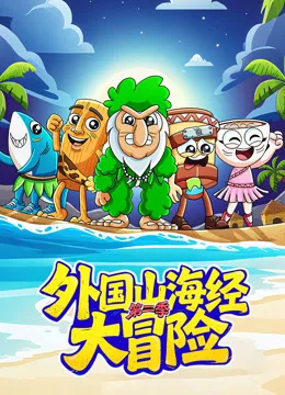 外国山海经大冒险第二季