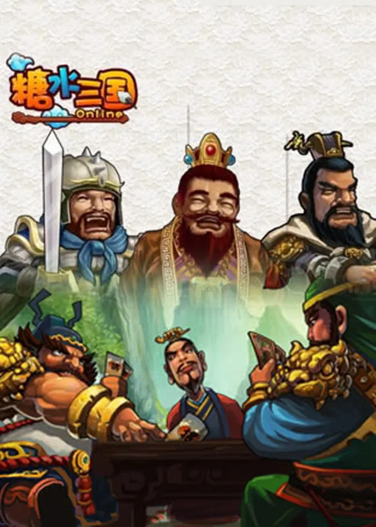 糖水三国动态漫
