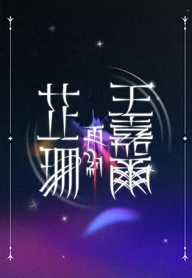 芷珊再约王嘉尔