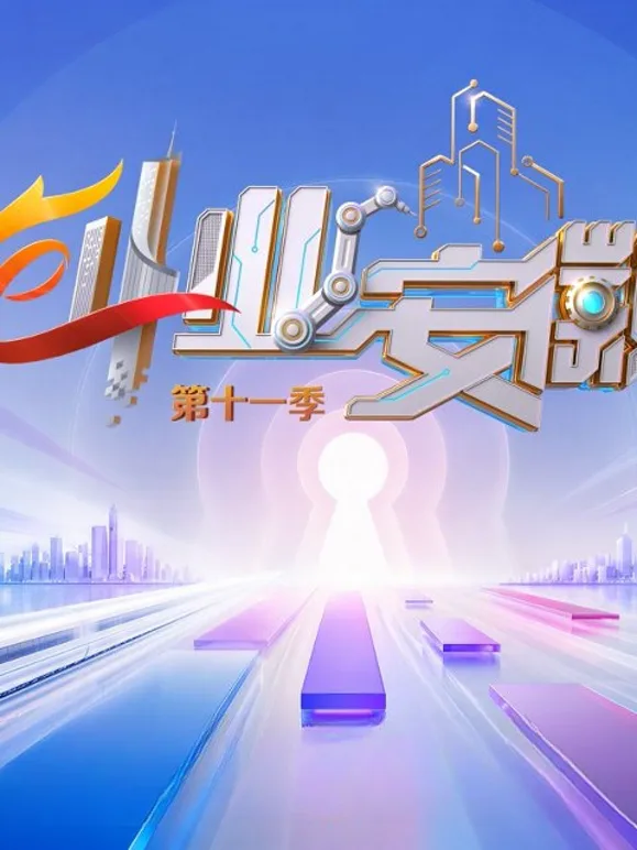 创业安徽第十一季