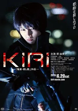 KIRI:职业杀手外传