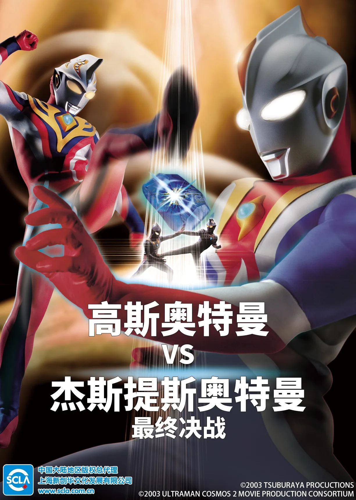 高斯奥特曼VS杰斯提斯奥特曼 最终决战(日语)