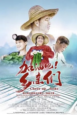 加油吧!乡亲们