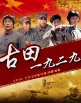 古田1929