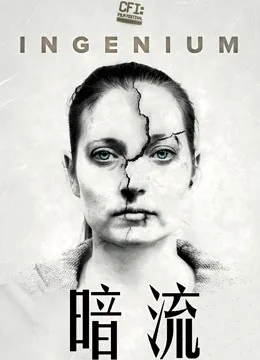 暗流（2018）